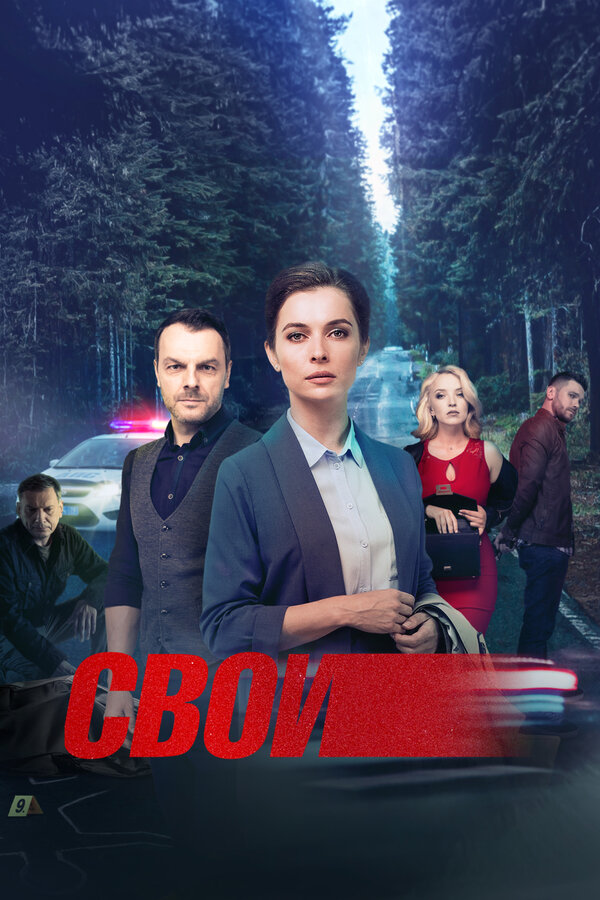 Свои - постер сериала